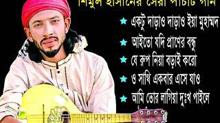 শিমুল হাসানের বাছাই করা 5 টি গান | shimul hasan top 5 hit song// baul shimul hasan