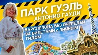 Парк Гуэль в Барселоне / Живая Сказка Гауди / Экскурсии по Барселоне с русским гидом