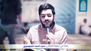 Dua Abu Hamza Thumali | Recited by Br. Ahmed Musawi