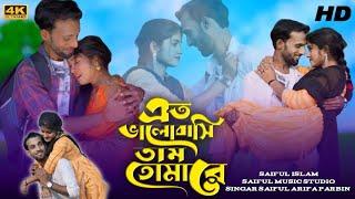 প্রবাসী গান#Probashir_Gaan_এত ভালো_বাসিতাম তোমারে#Saiful_And_Farida_New_Video_Song_Sad_Song || Eid.