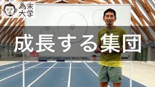 伸びる集団と伸びない集団【為末大学】