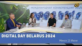 Наше с утро Digital Day Belarus 2024 - международная конференция в Минске 13 июня