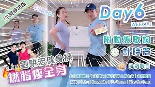 【Day6 輕鬆燃脂2.0版】劉畊宏直播健身操 減腰間贅肉 毽子操練出馬甲線