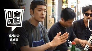 [이슬라이브] 장기하와 얼굴들 - ㅋ