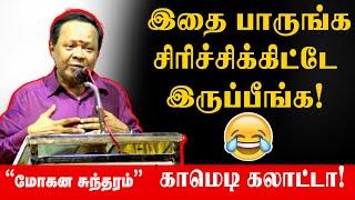 கலக்கல் காமெடி பேச்சு | Mohanasundaram comedy speech | #மோகனசுந்தரம்| Nonstop Comedy | #tamilpechu