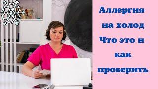 Аллергия на холод. Что это и как проверить у себя