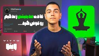 همه افراد موفق این عادت رو دارن... (مدیتیشن ذهن)