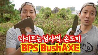 부쉬크래프트 손도끼 정말 필요할까? 경량 손도끼는 어떠세요? BPS Bush Axe!