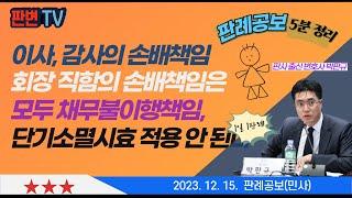 회장의 손배책임과 단기소멸시효 사건 [23.12.15.자 판례공보(민사)]  #2020다236848