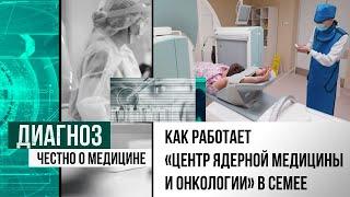 Радиойодтерапия: как работает первый в Казахстане «Центр ядерной медицины и онкологии» в Семее