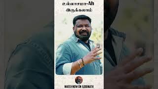 ஒரு கோடிப்பே!! | Gobinath #shorts