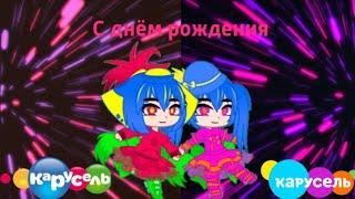 С днём рождения Карусель!  || Edit by KVGD69 [Gacha Club + Заставки 2010-н.в.]