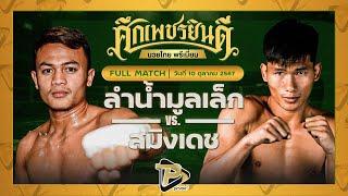 [FULL MATCH] ลำน้ำมูลเล็ก อ.อัจฉริยะ VS สมิงเดช น.อนุวัฒน์ยิมส์ | 10 ต.ค. 67