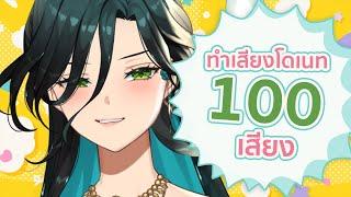 「 Challenge」ทำเสียงโดเนทให้เด็กมันดู 100 อัน「 Evalia #ARProject 」