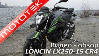 LONCIN LX250-15 CR4 | Видео Обзор | Тест Драйв от Mototek