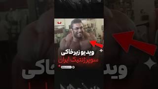 ویدیو زیرخاکی از بهروز تابانی