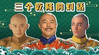 【胥渡吧】三个乾隆对话，最后雍正怒了