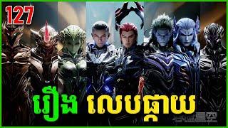 រឿងលេបផ្កាយ ភាគទី127 Swallowed Star | Broraa Anime