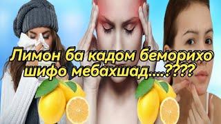 Фоида ва зарари лимон...!!!!