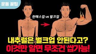 내추럴은 벌크업이 불가능하다고요?