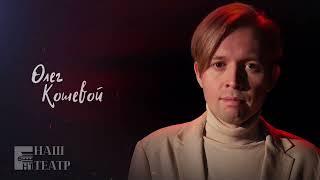 "Молодая гвардия" - Олег Кошевой
