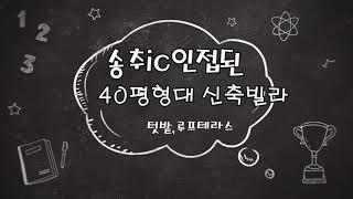 송추IC인접된 신축빌라 분양 매매 ~ 텃밭과 세대별 루프테라스 2억대!!