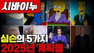 [시바이누코인] 심슨의 5가지 2025년 계획들