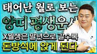태어날 때부터 엄청난 돈복을 가지고 태어난 양띠는 몇월생일까요? 1월생 ~ 12월생은 황금 금전운으로 초대박납니다! 55년 67년생 79년생 91년생 03년생 양띠 운세!