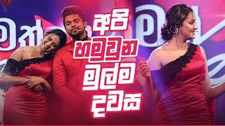 අපි හමුවුන මුල්ම දවස.... | ITN Youth