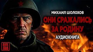 Михаил Шолохов. ОНИ СРАЖАЛИСЬ ЗА РОДИНУ. Аудиокнига полностью.