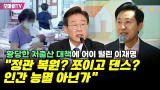 황당한 저출산 대책에 어이 털린 이재명 "정관 복원? 쪼이고 댄스? 인간 능멸 아닌가"