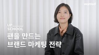 [UP SCHOOL] Preview. 팬을 만드는 브랜드 마케팅 전략