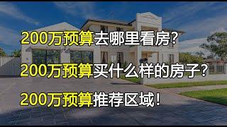 200万的预算如何在悉尼买房？我推荐哪些区域？