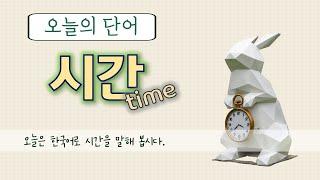 Today's Learning Words : Time / 시간