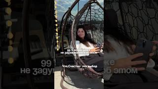Счастье можно только выбрать #счастье #потенциал #жизнь #женскаясила #личность