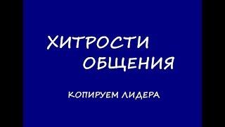 Хитрости общения. Копируем лидера. Новицкий Ян.