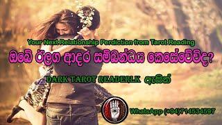 ඔබේ ඊලග ආදර සම්බන්ධය කෙසේ වේවිද? |About Next Relationship |Sinhala| #tarotcardreadingsinhala #tarot