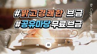 [무료브금] 밝고 사랑스러운브금모음 저작권 무료 브금 공유마당 [ No Copyright Music ] 저작권 무료 음악 저작권 없는 브금 𝖕𝖑𝖆𝖞𝖑𝖎𝖘𝖙