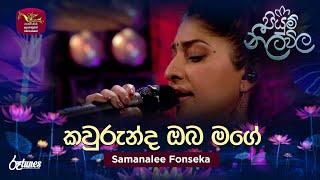 Kawurunda Oba Mage | කවුරුන්ද ඔබ මගේ | Samanalee Fonseka | Piyum Neela Vila | Roo Tunes