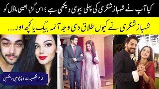 Shahbaz Shigri First wife || why shahbaz shigri and aisha linnea got divorced| Aima baig engagement