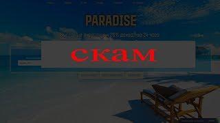 ХАЙП МОНИТОРИНГ СКАМ: paradise-invest.pro отзывы