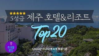 제주도 5성급 호텔&리조트 순위 Top 20