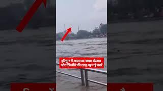 हरिद्वार में अचानक आया सैलाब और खिलौने की तरह बह गई कारें | Haridwar as roads were heavily flooded