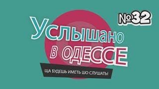 Услышано в Одессе- №32. Прикольные одесские фразы и выражения!