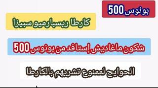 بونوس 500 شكون غادي إستافد منه الشروط المطلوبة+ أشنو تقدرو تشري بالبونوس مع الممنوعات