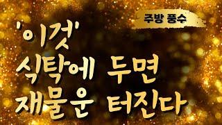 돈복 터지는 주방 풍수 '이것'만 기억하세요! 재물복 받아가세요 #풍수인테리어