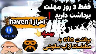 فوری سه روز مهلت برداشت دارید آموزش کامل واریز از اپ ساتوشی(توکنcto)به متاماسک و احراز haven1