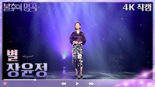 [4K 직캠] 장윤정 - 별 [불후의 명곡2 전설을 노래하다/Immortal Songs 2] | KBS 방송