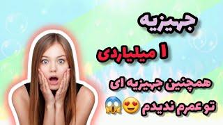 جهیزیه ۱میلیاردی عروس از تهران : شرط میبندم جهیزیه به این زیبایی تو عمرت ندیدی@makeup_girl16