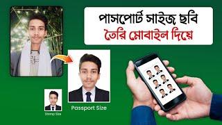 পাসপোর্ট সাইজ ছবি তৈরি মোবাইল দিয়ে | How to make passport size photo in mobile using ai